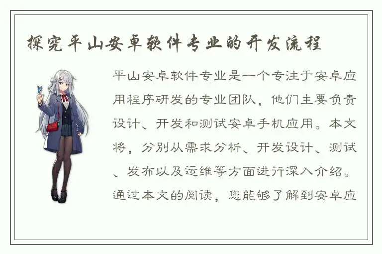 探究平山安卓软件专业的开发流程