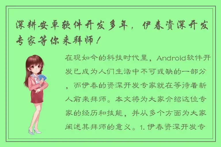 深耕安卓软件开发多年，伊春资深开发专家等你来拜师！