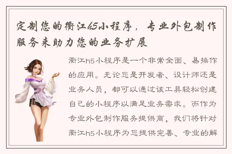 定制您的衢江h5小程序，专业外包制作服务来助力您的业务扩展