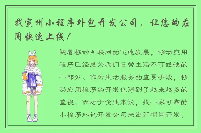 找宣州小程序外包开发公司，让您的应用快速上线！
