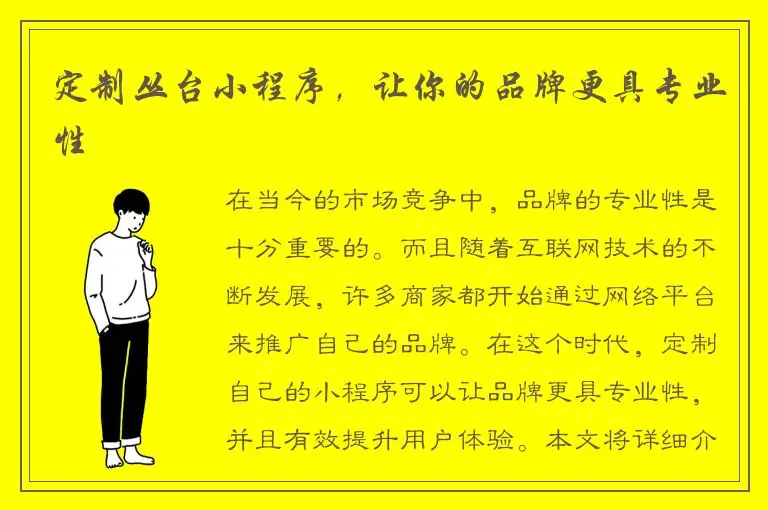 定制丛台小程序，让你的品牌更具专业性