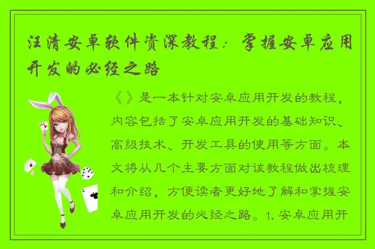 汪清安卓软件资深教程：掌握安卓应用开发的必经之路