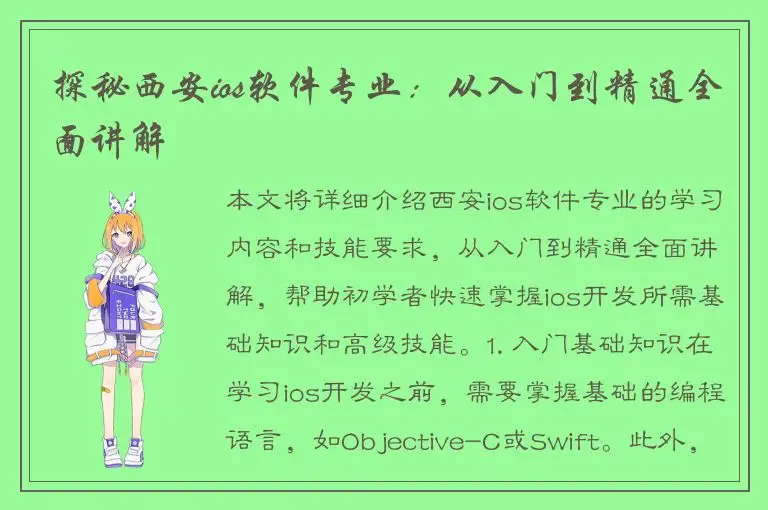 探秘西安ios软件专业：从入门到精通全面讲解