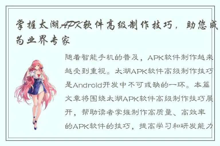 掌握太湖APK软件高级制作技巧，助您成为业界专家