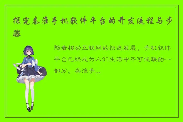 探究秦淮手机软件平台的开发流程与步骤