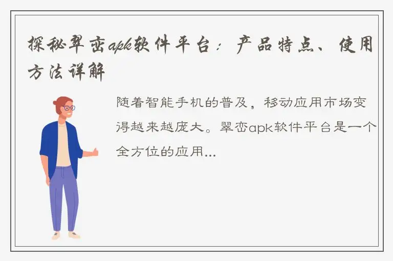 探秘翠峦apk软件平台：产品特点、使用方法详解