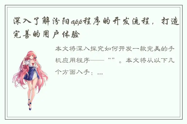 深入了解汾阳app程序的开发流程，打造完善的用户体验