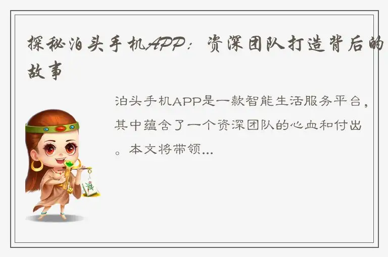 探秘泊头手机APP：资深团队打造背后的故事