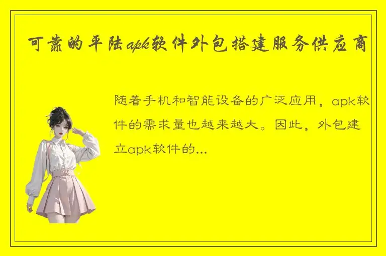 可靠的平陆apk软件外包搭建服务供应商