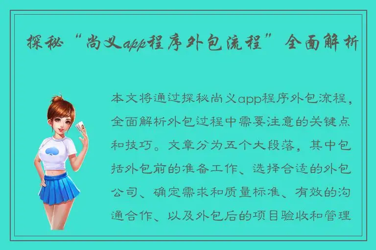 探秘“尚义app程序外包流程”全面解析