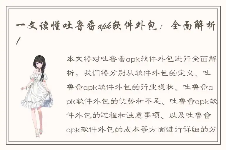 一文读懂吐鲁番apk软件外包：全面解析！