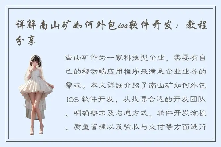 详解南山矿如何外包ios软件开发：教程分享