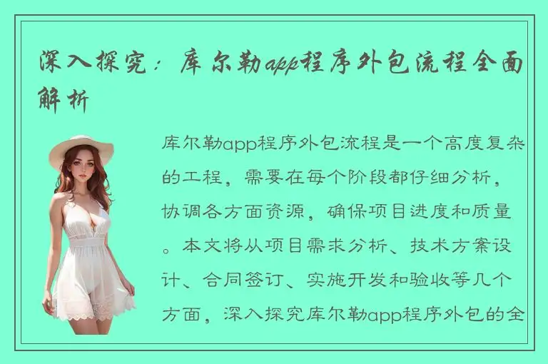 深入探究：库尔勒app程序外包流程全面解析