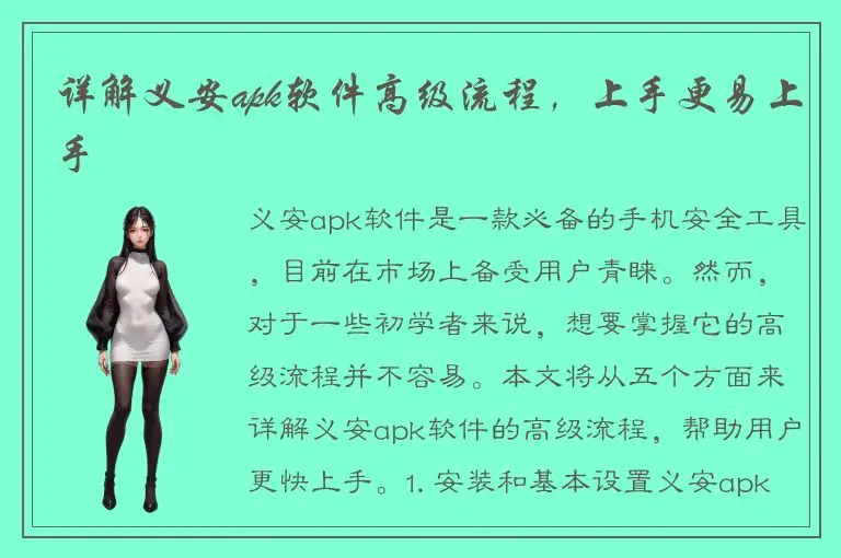 详解义安apk软件高级流程，上手更易上手