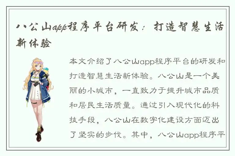 八公山app程序平台研发：打造智慧生活新体验
