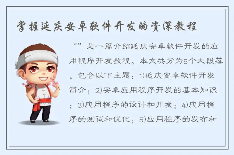 掌握延庆安卓软件开发的资深教程