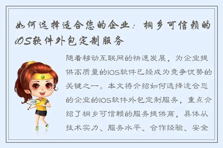 如何选择适合您的企业：桐乡可信赖的iOS软件外包定制服务