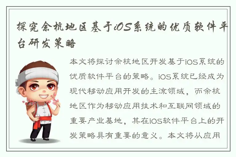 探究余杭地区基于iOS系统的优质软件平台研发策略