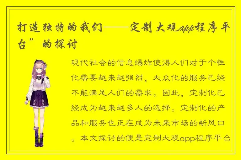 打造独特的我们——定制大观app程序平台”的探讨