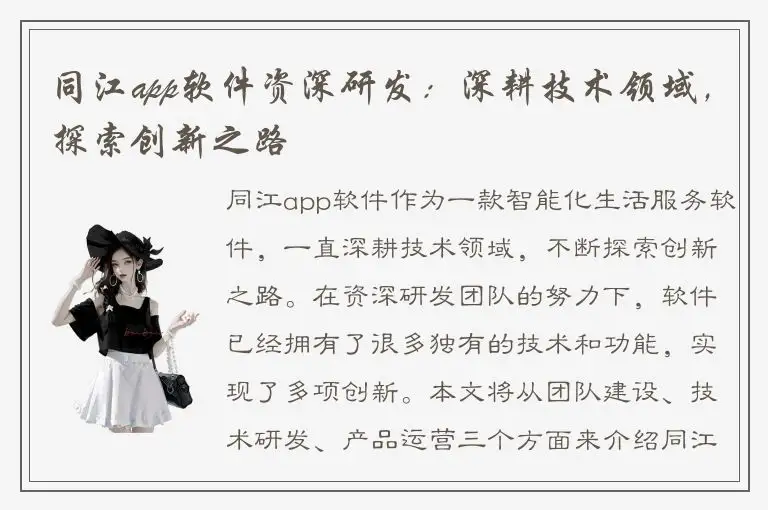 同江app软件资深研发：深耕技术领域，探索创新之路