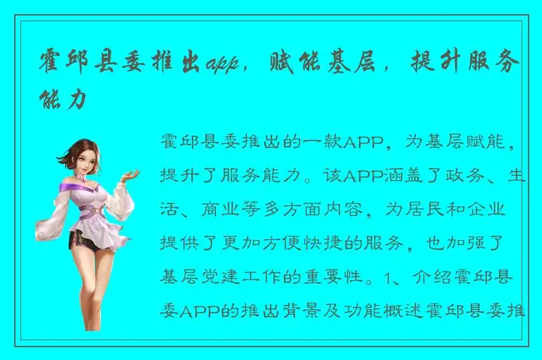 霍邱县委推出app，赋能基层，提升服务能力