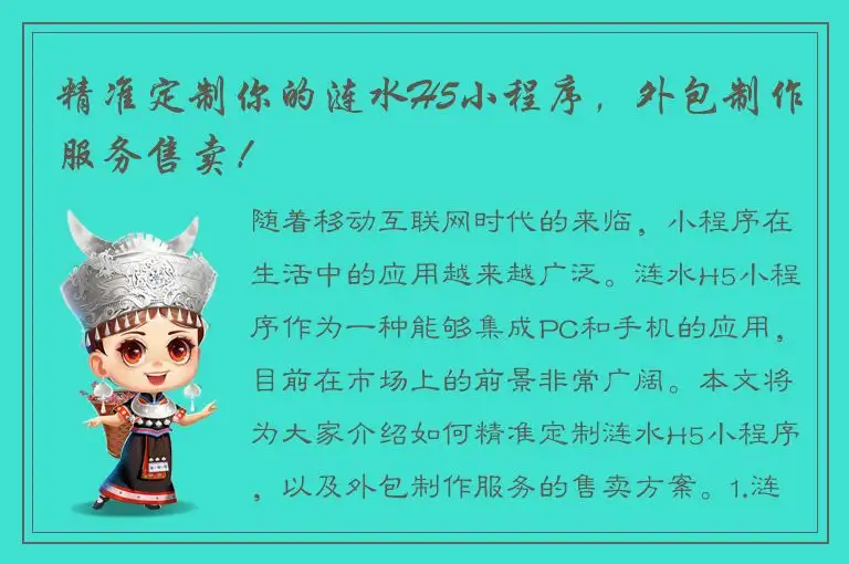 精准定制你的涟水H5小程序，外包制作服务售卖！