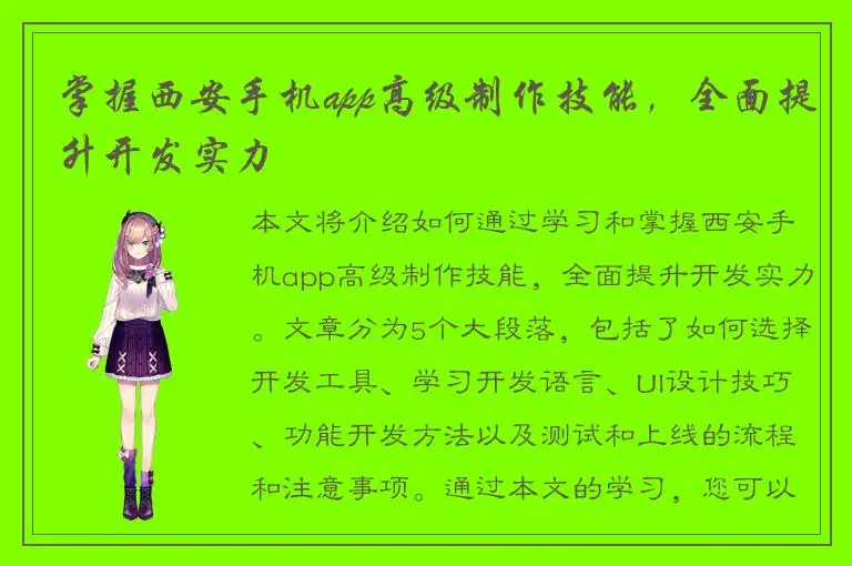 掌握西安手机app高级制作技能，全面提升开发实力