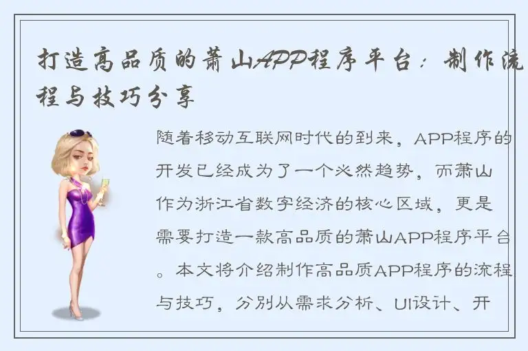 打造高品质的萧山APP程序平台：制作流程与技巧分享