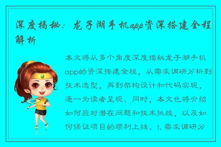 深度揭秘：龙子湖手机app资深搭建全程解析