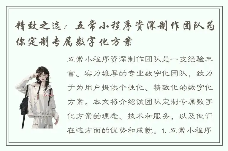 精致之选：五常小程序资深制作团队为你定制专属数字化方案