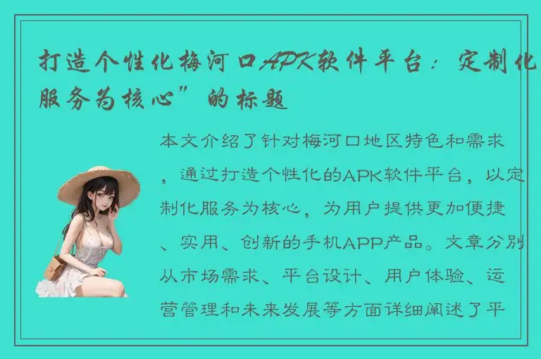 打造个性化梅河口APK软件平台：定制化服务为核心”的标题