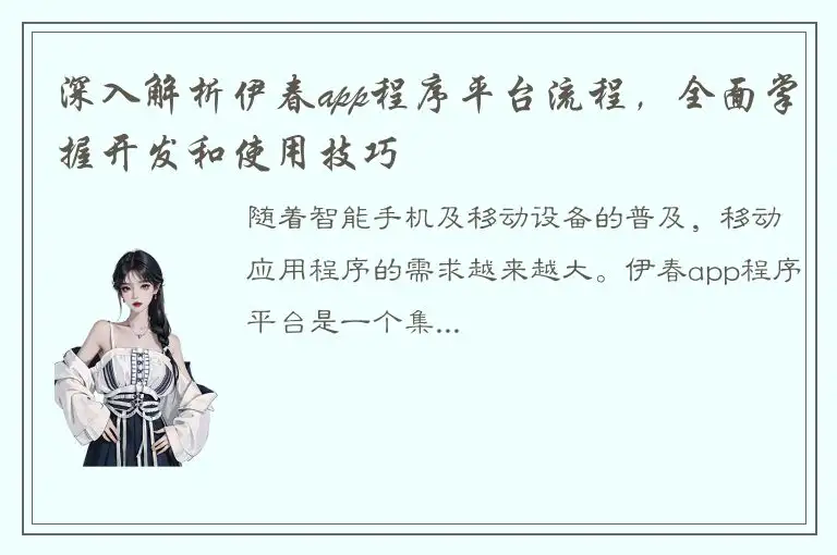 深入解析伊春app程序平台流程，全面掌握开发和使用技巧
