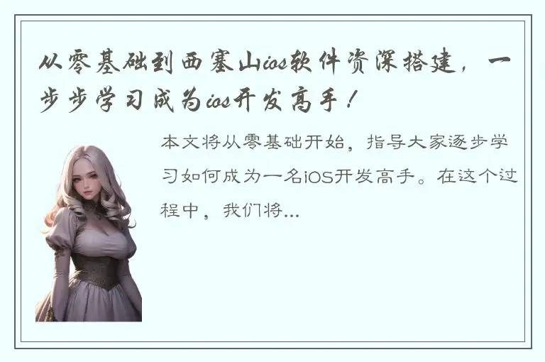 从零基础到西塞山ios软件资深搭建，一步步学习成为ios开发高手！