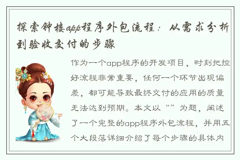 探索钟楼app程序外包流程：从需求分析到验收交付的步骤