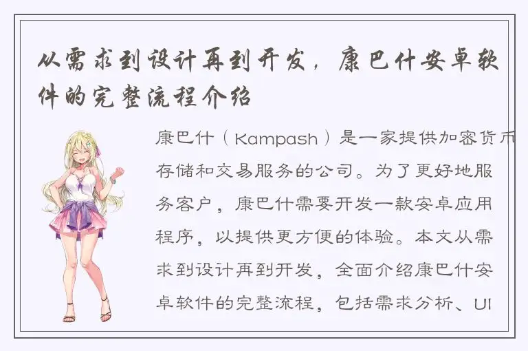 从需求到设计再到开发，康巴什安卓软件的完整流程介绍