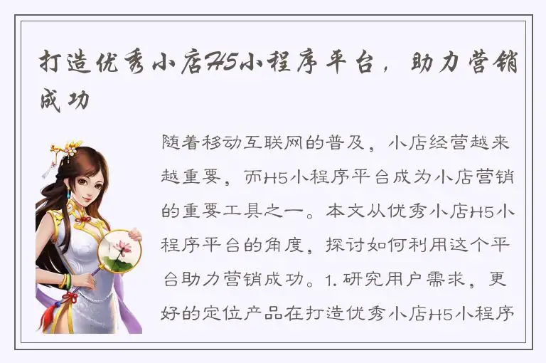 打造优秀小店H5小程序平台，助力营销成功