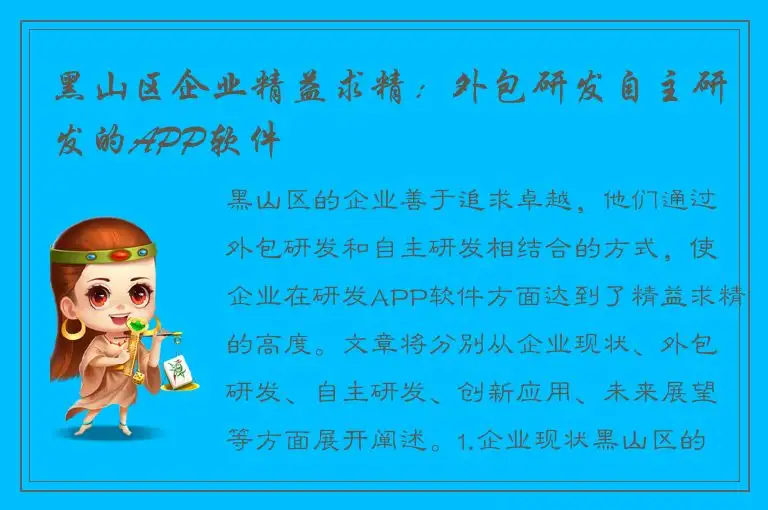黑山区企业精益求精：外包研发自主研发的APP软件