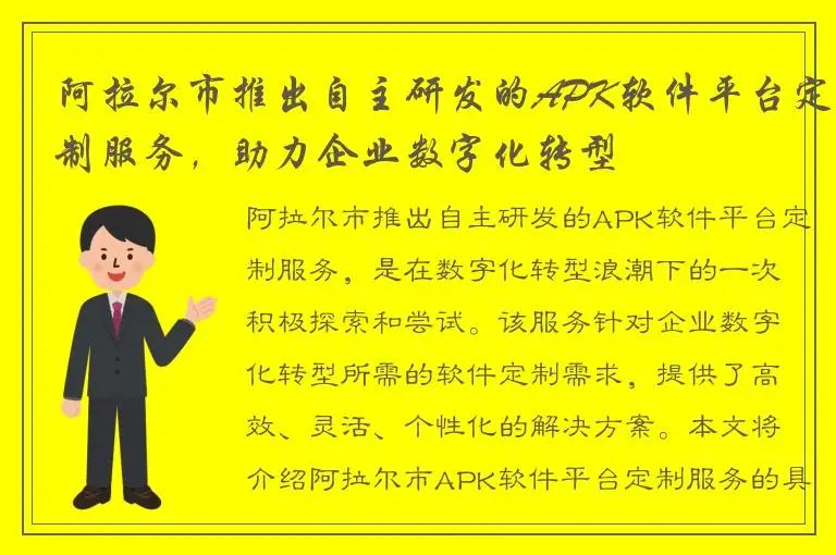 阿拉尔市推出自主研发的APK软件平台定制服务，助力企业数字化转型