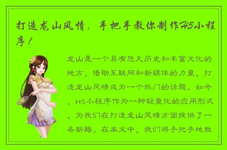 打造龙山风情，手把手教你制作H5小程序！