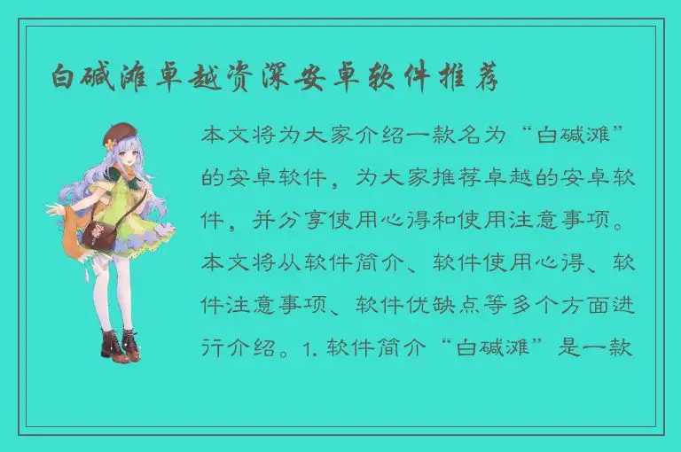 白碱滩卓越资深安卓软件推荐