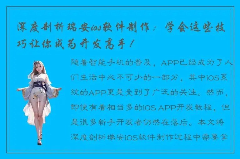深度剖析瑞安ios软件制作：学会这些技巧让你成为开发高手！