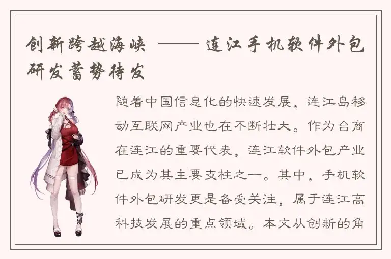 创新跨越海峡  —— 连江手机软件外包研发蓄势待发