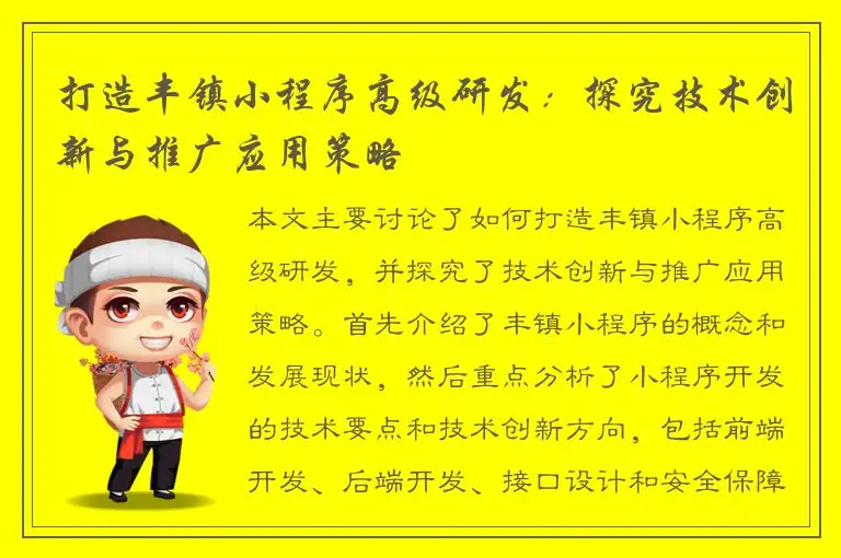 打造丰镇小程序高级研发：探究技术创新与推广应用策略