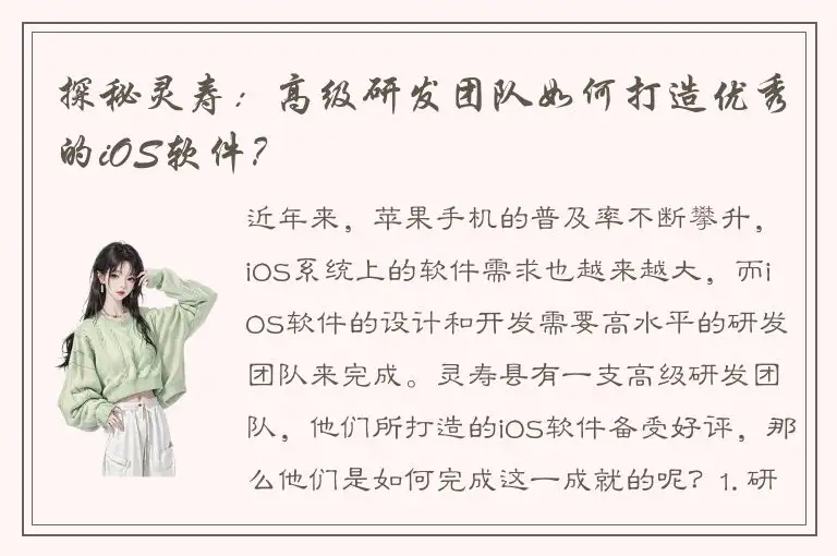 探秘灵寿：高级研发团队如何打造优秀的iOS软件？