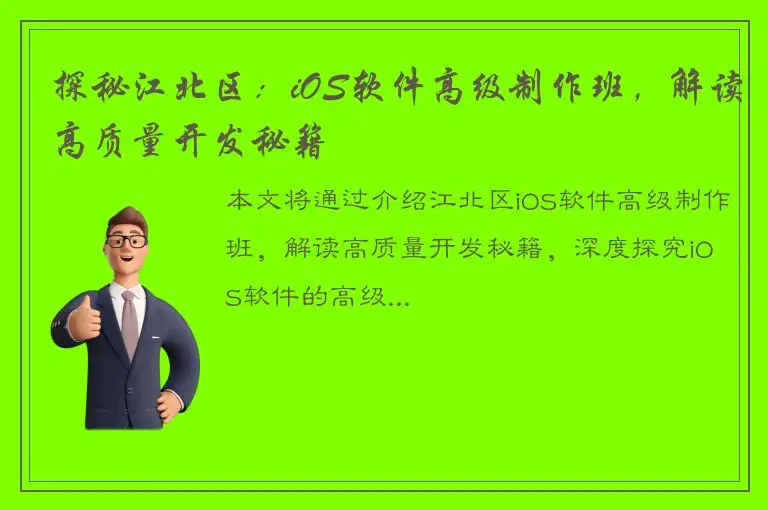 探秘江北区：iOS软件高级制作班，解读高质量开发秘籍