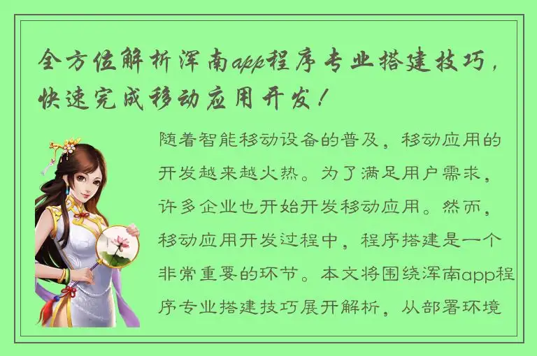 全方位解析浑南app程序专业搭建技巧，快速完成移动应用开发！