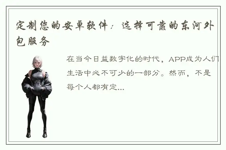 定制您的安卓软件：选择可靠的东河外包服务