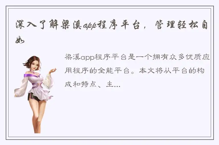 深入了解梁溪app程序平台，管理轻松自如