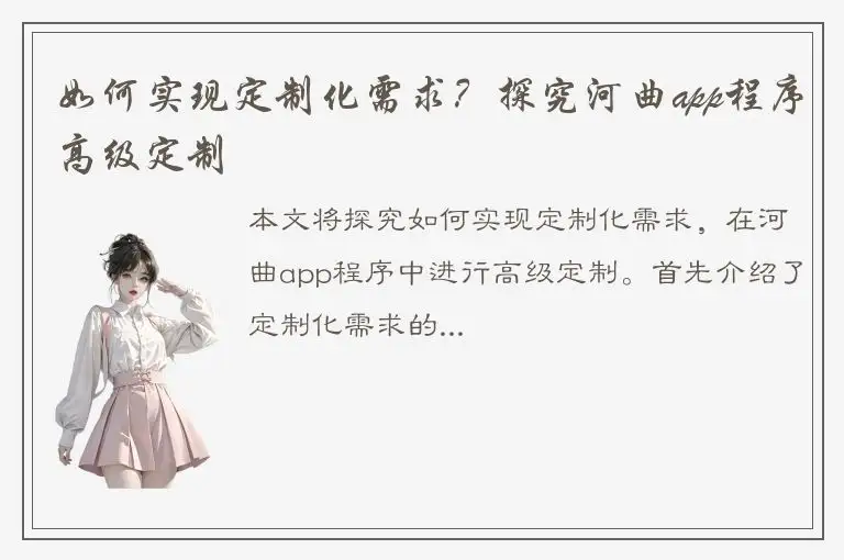 如何实现定制化需求？探究河曲app程序高级定制