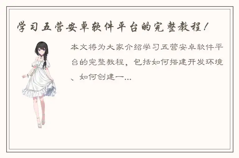 学习五营安卓软件平台的完整教程！
